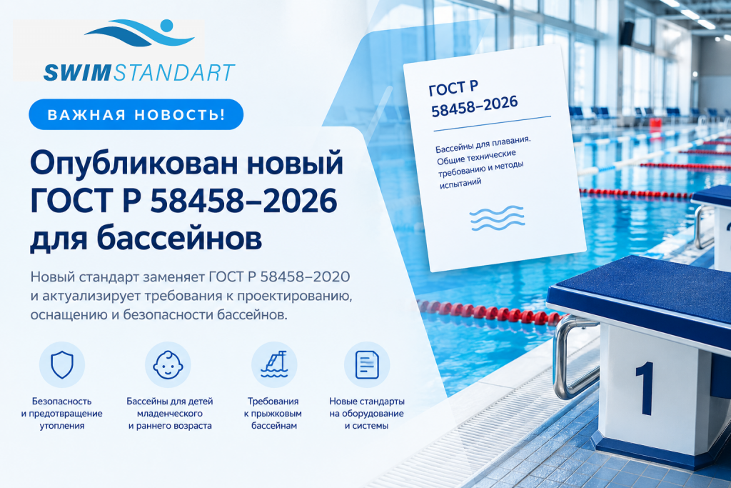  Ниже новость для сайта. Картинку планирую использовать и для соцсетей.Если вы за, в соцсетях так же можем использовать короткую версию текста. Жду от вас обратной связи и готова публиковать. Опубликован новый ГОСТ Р 58458–2026 для бассейнов